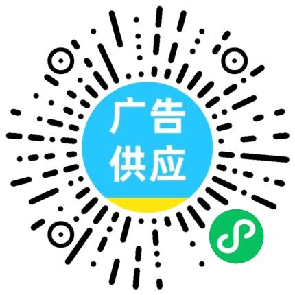 广告供应小程序二维码