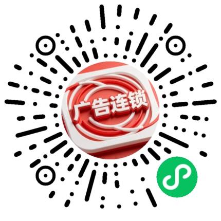 广告连锁小程序二维码